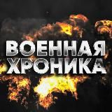 Военная Хроника