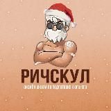 🎄 ОСНОВНОЙ КАНАЛ | РИЧСКУЛ 2022