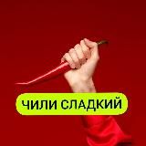 Рецепты|Чили сладкий🌶