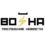 Война последние новости⚡️