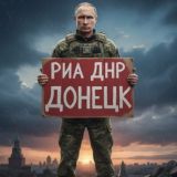 💬 РИА ДНР | ДОНЕЦК ЧАТ