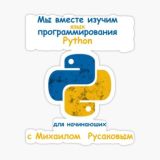 Python для начинающих