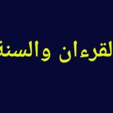 القرءان والسنة