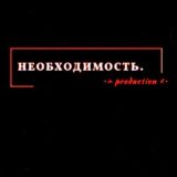 🪐•Необходимость•🪐 & [Production]🪐 | Chat