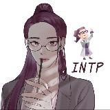 Типичный INTP | Ученый