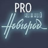 Про Нижний Новгород