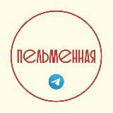 ПЕЛЬМЕННАЯ