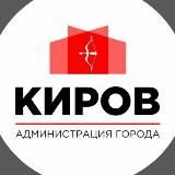 Администрация | Киров | Закрыто🙊