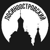 Лосиноостровский