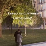 Сквер на Сретенке