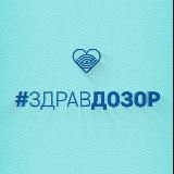 ЗДРАВДОЗОР