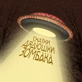 Сказки Дядюшки Зомбака