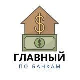 Главный по Банкам