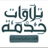 💭🌸خدمة تلاوات🎧