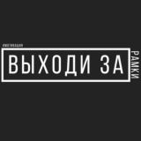 ВЫЙДИ ЗА РАМКИ