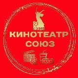 Кинотеатр "Союз" 🎬