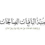 منبه الباقيات الصالحات