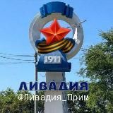 ЛИВАДИЯ ПРИМ