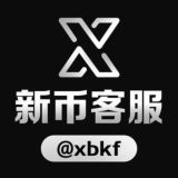 新币担保官方大群 @xbdb @xbkf