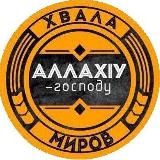 Любящие АллахIа