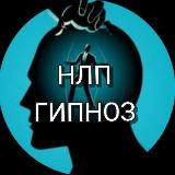 Психология.НЛП.Гипноз