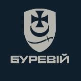 Перша Президентська бригада НГУ «Буревій»