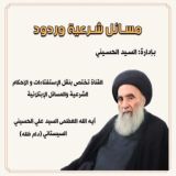 مسائل شرعية وردود