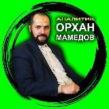 Орхан Мамедов