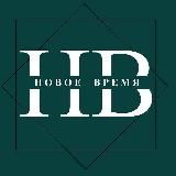 Новое время