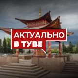 Актуально в Туве