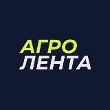 Агро Лента