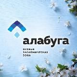 ОЭЗ «Алабуга»