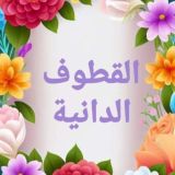 القطوفٌ الدانيةٌ 🍃