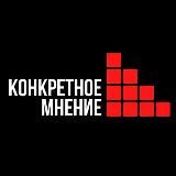 Конкретное Мнение