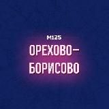 Орехово-Борисово М125