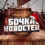 Бочка новостей 🛢️