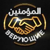 Верующие المؤمنون