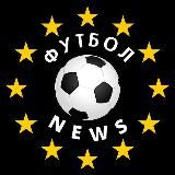 Футбол NEWS