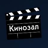 Кинозал | Фильмы и Сериалы