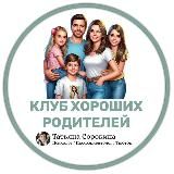 Клуб хороших родителей