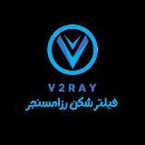 فیلترشکن ، کانفینگ ، وی پی ان پرسرعت ، v2ray , vpn