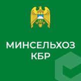 Минсельхоз КБР