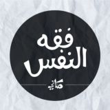 فقه النفس / مكاني