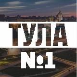 Тула №1