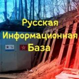 Русская Информационная База❕