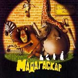 Мадагаскар мультфильм