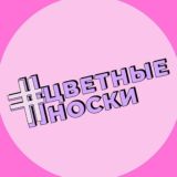 Цветные носки чат