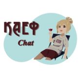 ♾ каеф🌿🌿 Chat
