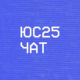 Все для всех ЮС25