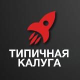 Типичная Калуга